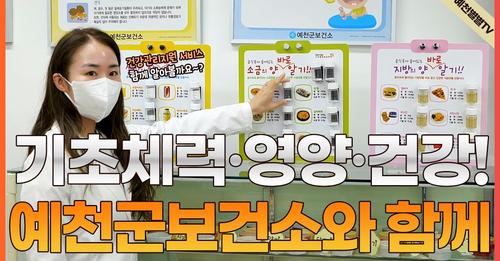 1.기초체력·영양·건강 예천군보건소에서 관리하세요.